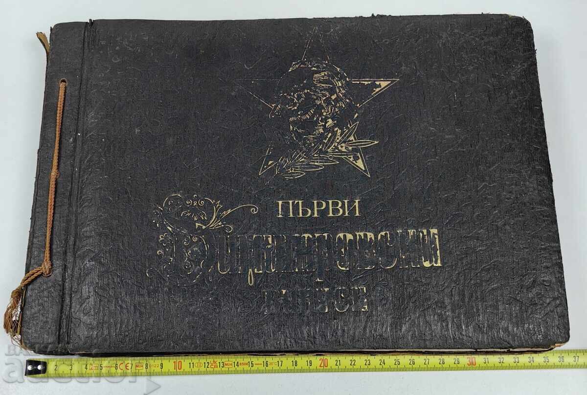 ALBUM ȘCOALA MILITARĂ PRIMA PROMOȚIE DIMITROV ALBUM ȘCOALA MILITARĂ PRIMA PROMOȚIE DIMITROV