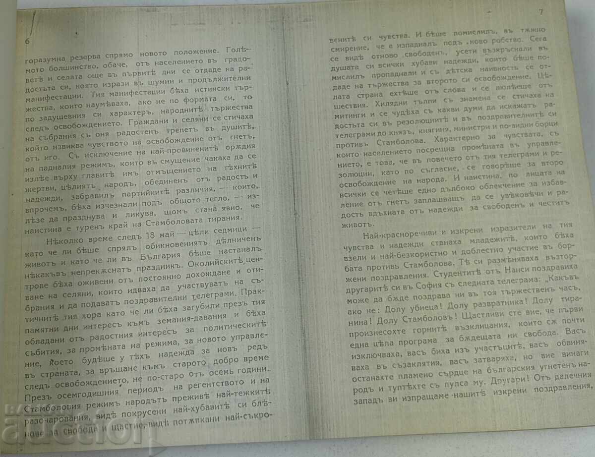 КСЕРОКОПИЕ СТРАНИЦИ ОТ НОВАТА НИ ПОЛИТИЧЕСКА ИСТОРИЯ ВЕЛЧОВ - 5