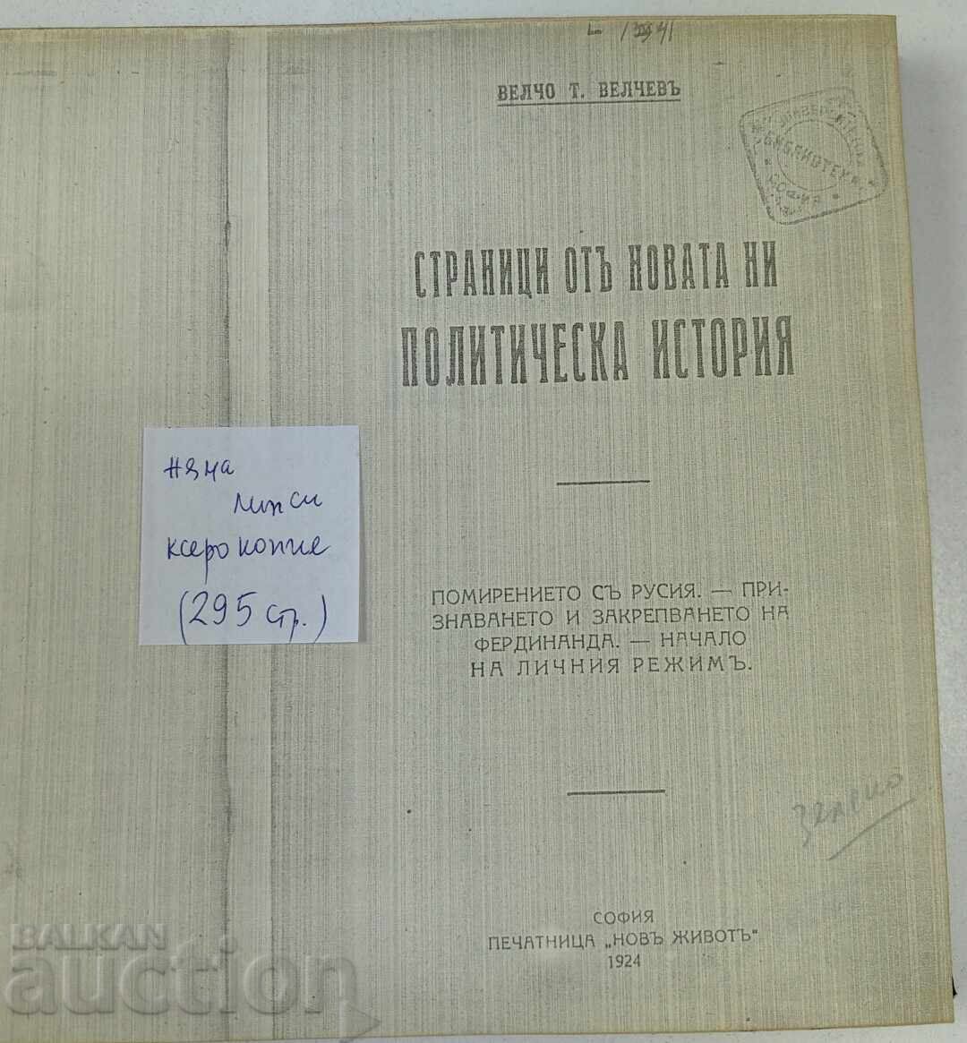 КСЕРОКОПИЕ СТРАНИЦИ ОТ НОВАТА НИ ПОЛИТИЧЕСКА ИСТОРИЯ ВЕЛЧОВ