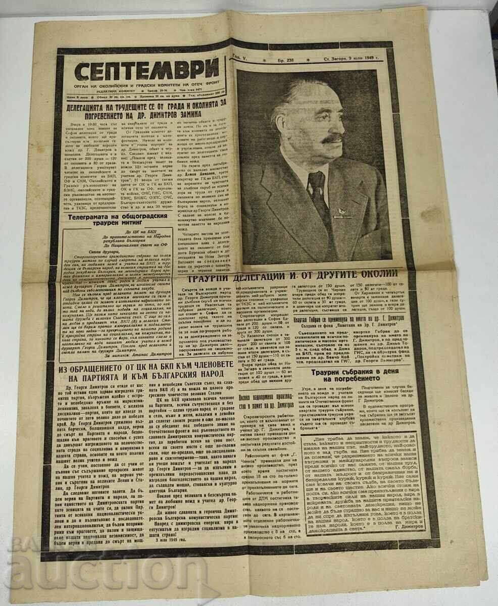 1949 ΠΕΝΘΙΜΗ ΕΚΔΟΣΗ ΘΑΝΑΤΟΣ ΤΟΥ ΓΚΕΟΡΓΚΙ ΝΤΙΜΙΤΡΟΦ ΕΦΗΜΕΡΙΔΑ ΣΕΠΤΕΜΒΡΙ