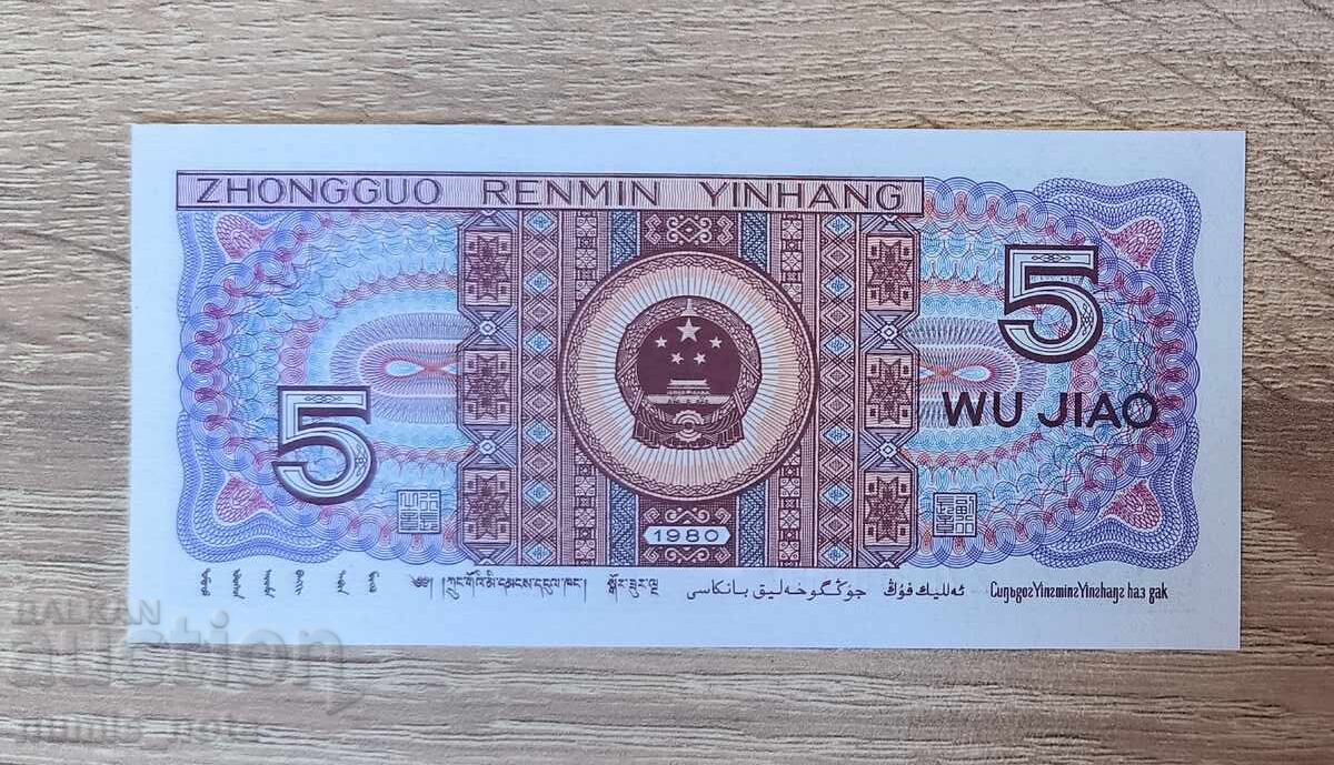 Κίνα 5 Τζάο 1980 UNC με τιμή € 1.20 | 2.35 BGN