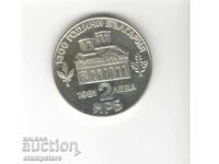 Bulgaria - 2 leva 1981 - 800 ani de la răscoala lui Asan și Petru