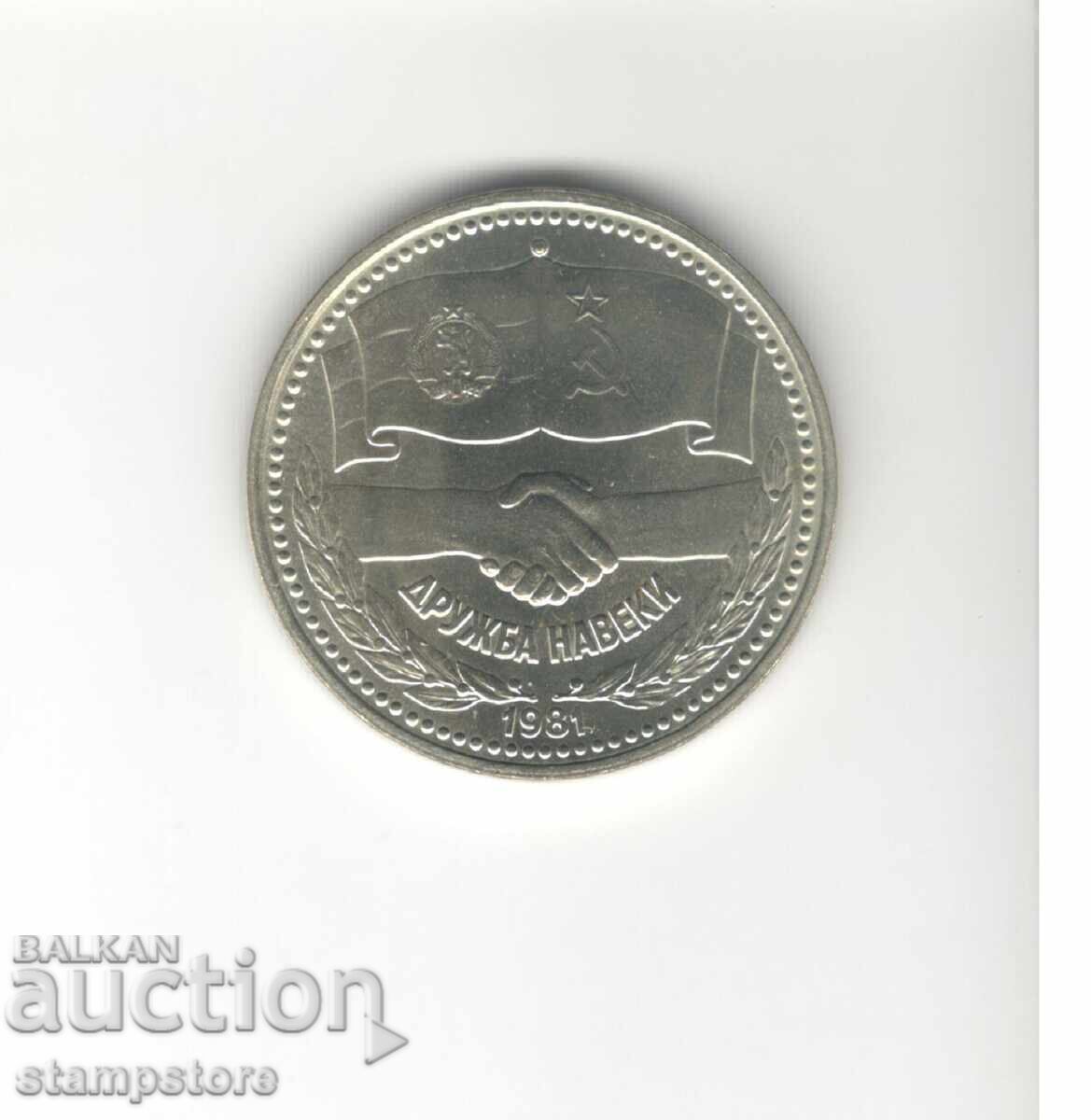 Βουλγαρία 1 λέβα 1981 - Φιλία για πάντα με τιμή € 6.50 | 12.71 BGN Βουλγαρία 1 λέβα 1981 - Φιλία για πάντα με τιμή € 6.50 | 12.71 BGN