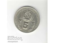 Bulgaria 5 BGN 1980 - 1982 World Cup