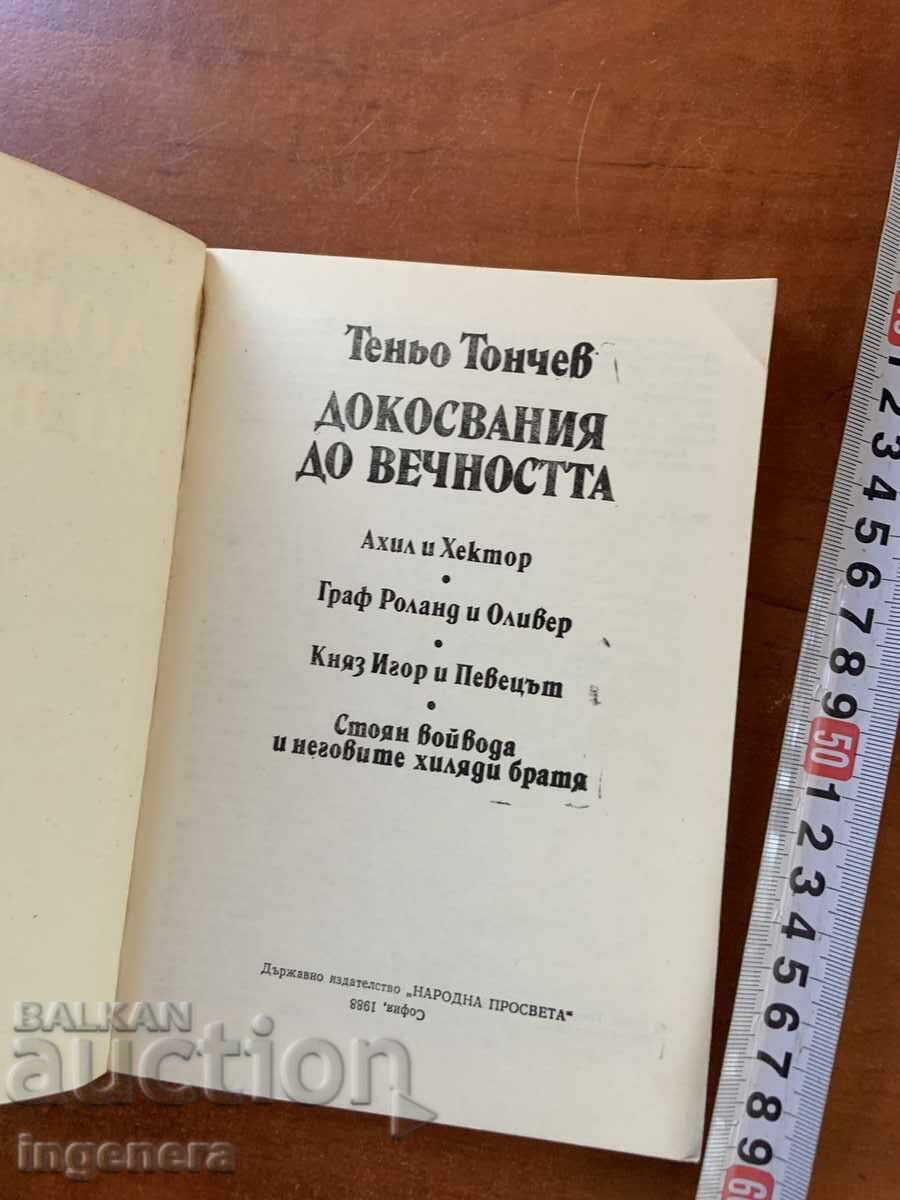 ТЕНЬО ТОНЧЕВ - ДОКОСВАНИЯ ДО ВЕЧНОСТТА - 1988 с цена € 1.90 | 3.72 лв.