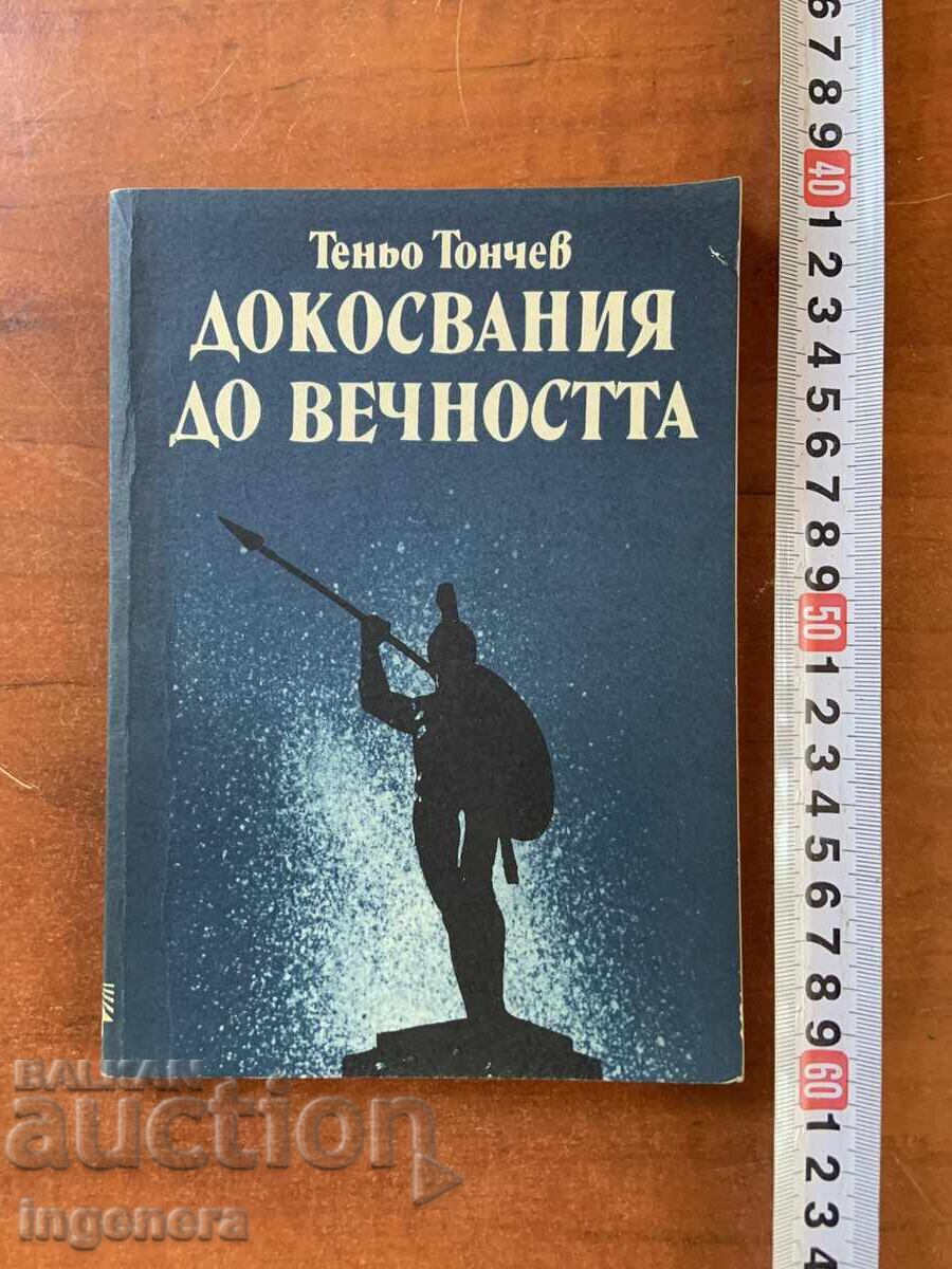 ТЕНЬО ТОНЧЕВ - ДОКОСВАНИЯ ДО ВЕЧНОСТТА - 1988