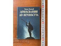 ТЕНЬО ТОНЧЕВ - ДОКОСВАНИЯ ДО ВЕЧНОСТТА - 1988