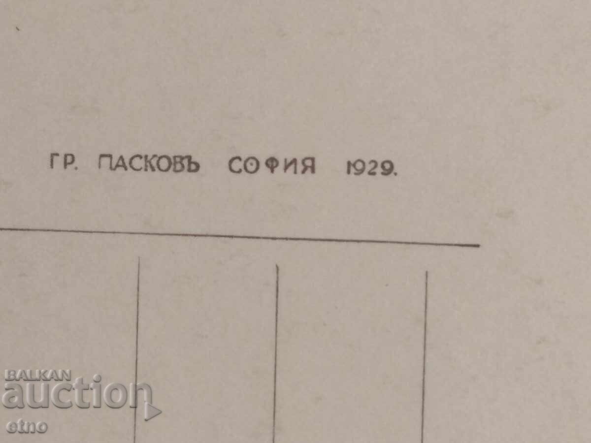1929 г.ЦАРСКА П.К.-СТАРА ЗАГОРА - 5