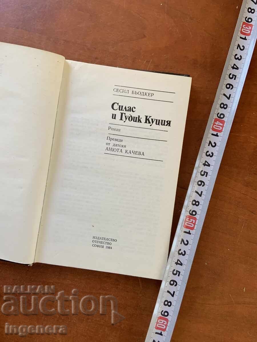 СЕСИЛ БЬОДКЕР- СИЛАС И ГУДИК КУЦИЯ -1984 с цена € 1.20 | 2.35 лв. СЕСИЛ БЬОДКЕР- СИЛАС И ГУДИК КУЦИЯ -1984 с цена € 1.20 | 2.35 лв.