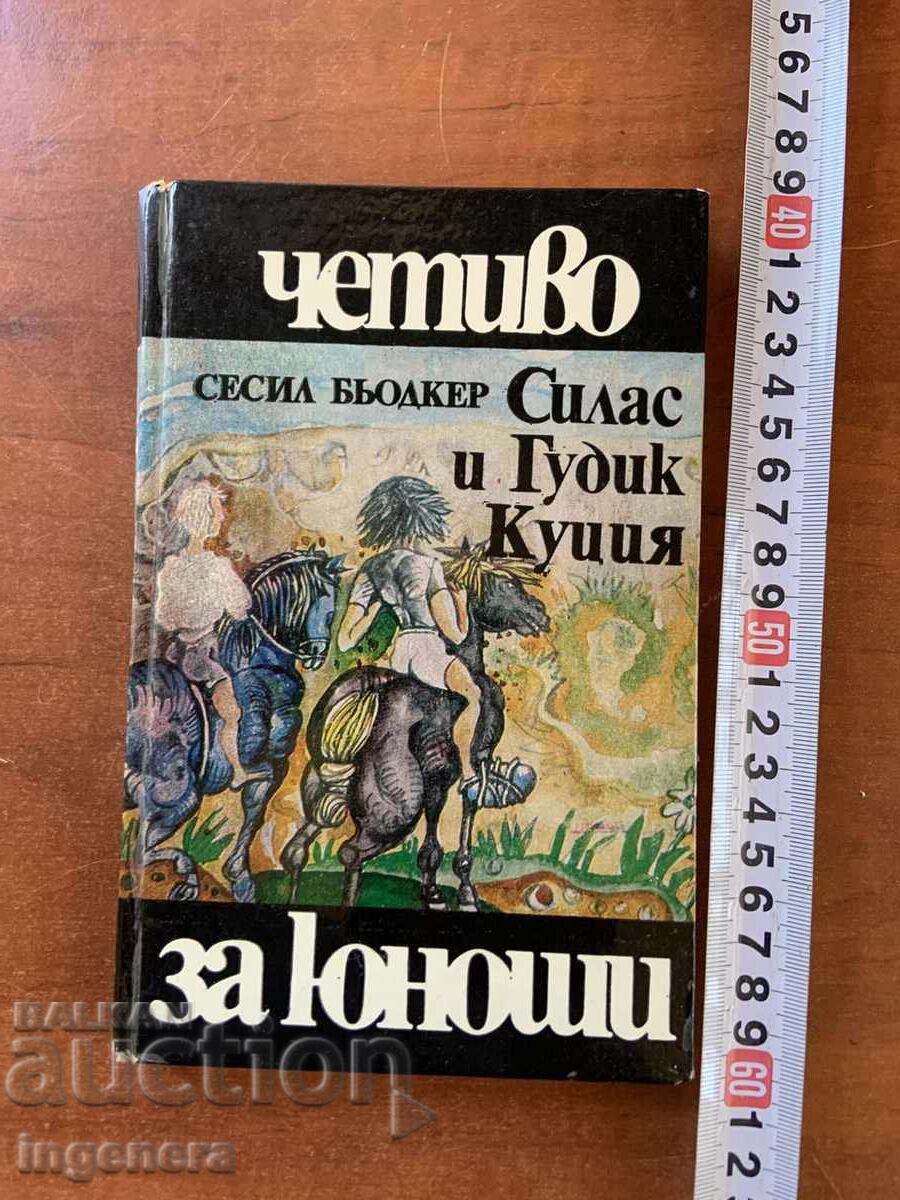 СЕСИЛ БЬОДКЕР- СИЛАС И ГУДИК КУЦИЯ -1984 СЕСИЛ БЬОДКЕР- СИЛАС И ГУДИК КУЦИЯ -1984