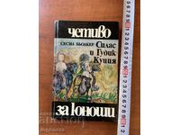 СЕСИЛ БЬОДКЕР- СИЛАС И ГУДИК КУЦИЯ -1984