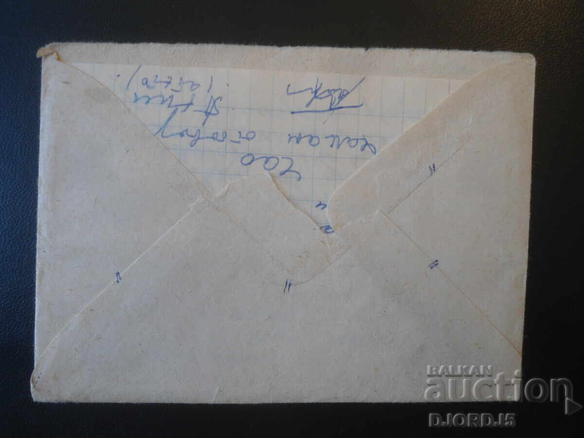 Παλαιός βουλγαρικός ταχυδρομικός φάκελος με τιμή € 0.50 | 0.98 BGN