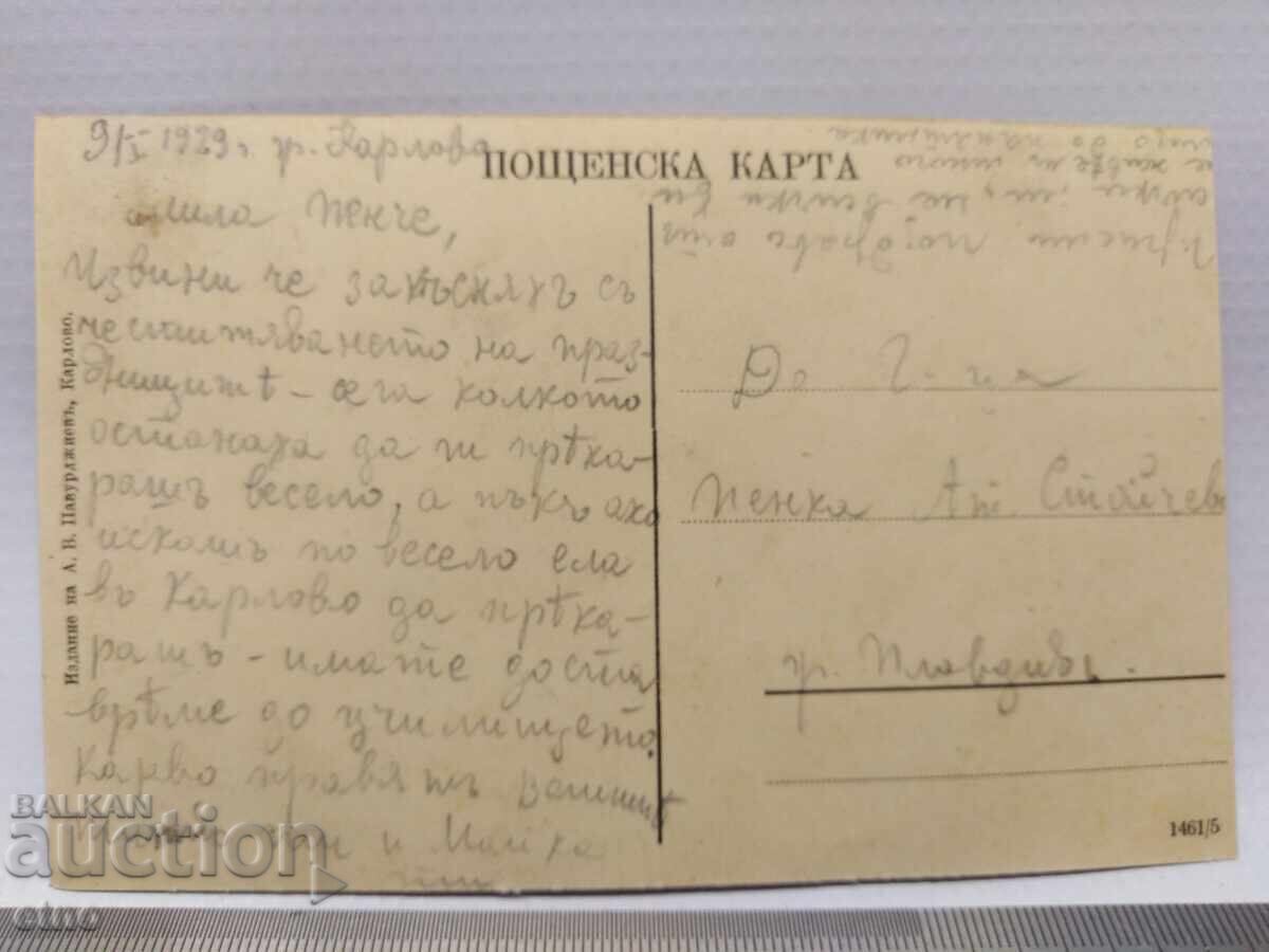 Карлово 1929 г.ЦАРСКА П.К. с цена € 5.00 | 9.78 лв.