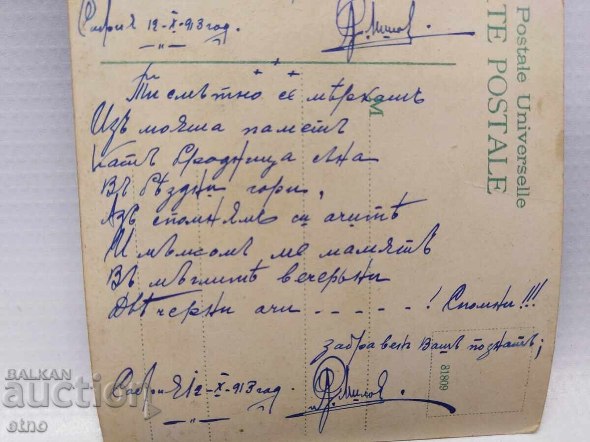 Доставка на София -1913 г,.ЦАРСКА П.К.