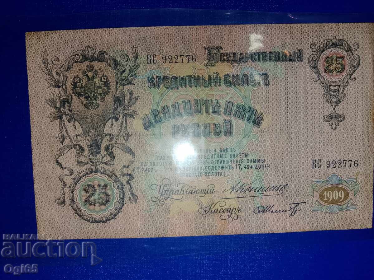 25 рубли 1 9 0 9 година от руската империя с цена € 10.00 | 19.56 лв.