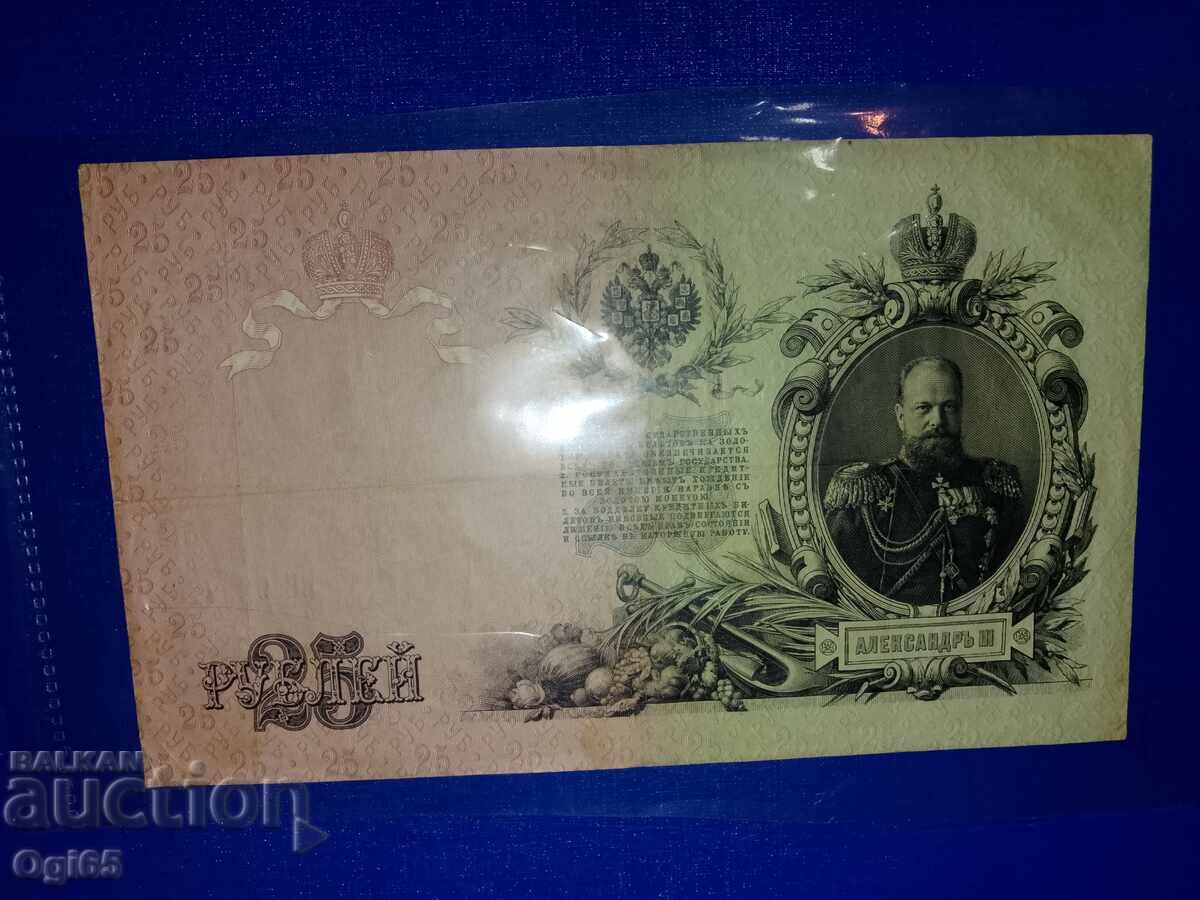 25 рубли 1 9 0 9 година от руската империя