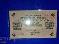 250 рубли от 1917 година руската империя