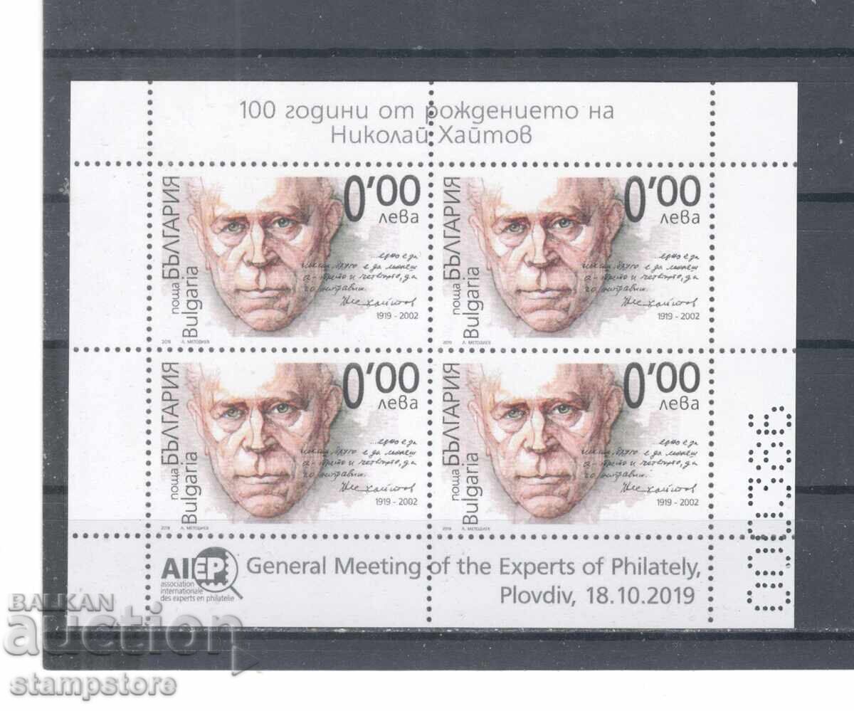 Сувенирен блок 100 г от рождението на Николай Хайтов Сувенирен блок 100 г от рождението на Николай Хайтов