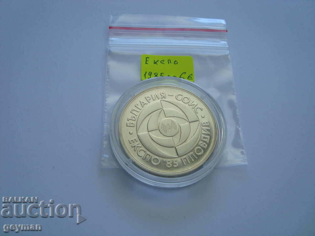 Παράδοση 5 lv. "Ekspo 1985" - σε κατάσταση νομισματοκοπείου (mint) από την Εθνική Τράπεζα της Βουλγαρίας (BNB)