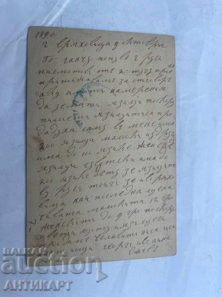 Postcard Gorna Oryahovitsa 1890 traveled 5 stotinki with price € 6.00 | 11.74 BGN