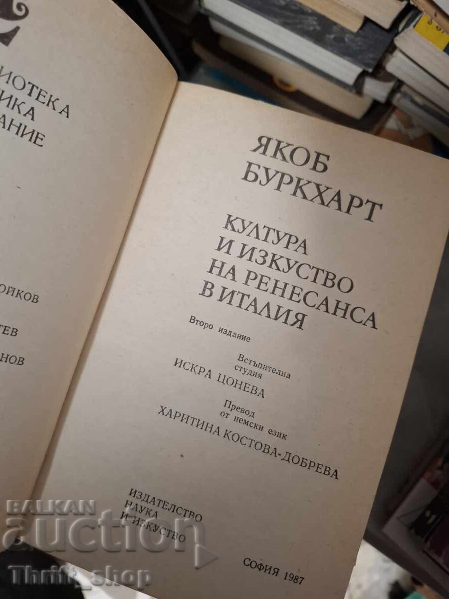Култура и изкуство на ренесанса в Италия Якоб Буркарт с цена € 0.01 | 0.02 лв. Култура и изкуство на ренесанса в Италия Якоб Буркарт с цена € 0.01 | 0.02 лв.