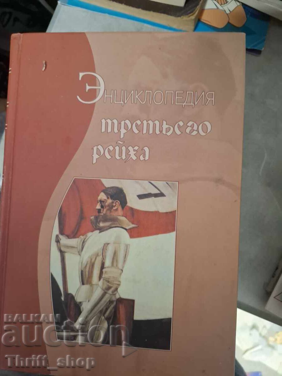 Εγκυκλοπαίδεια του Τρίτου Ράιχ