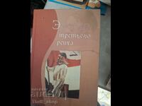 Εγκυκλοπαίδεια του Τρίτου Ράιχ