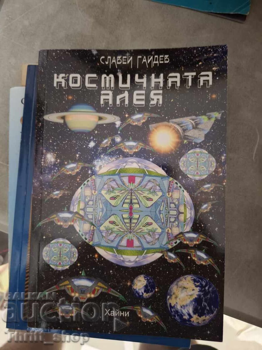 Космичната алея Славей Гайдев