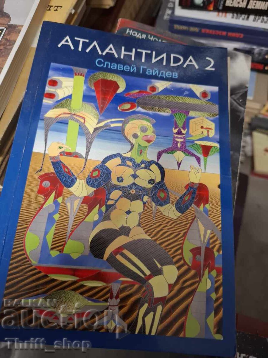 Атлантида 2 Славей Гайдев