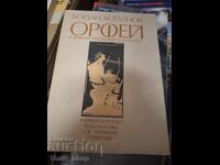 Орфей и древната митология на балканите Богдан Богданов