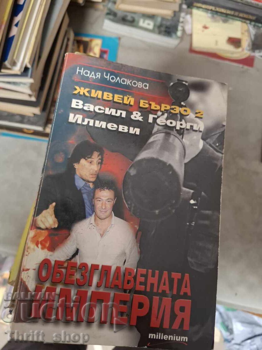 Живей бързо 2 Васил и Георги Илиеви Обезглавената империя