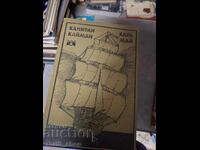 Ο Καπετάνιος Κάιμαν Καρλ Μάι