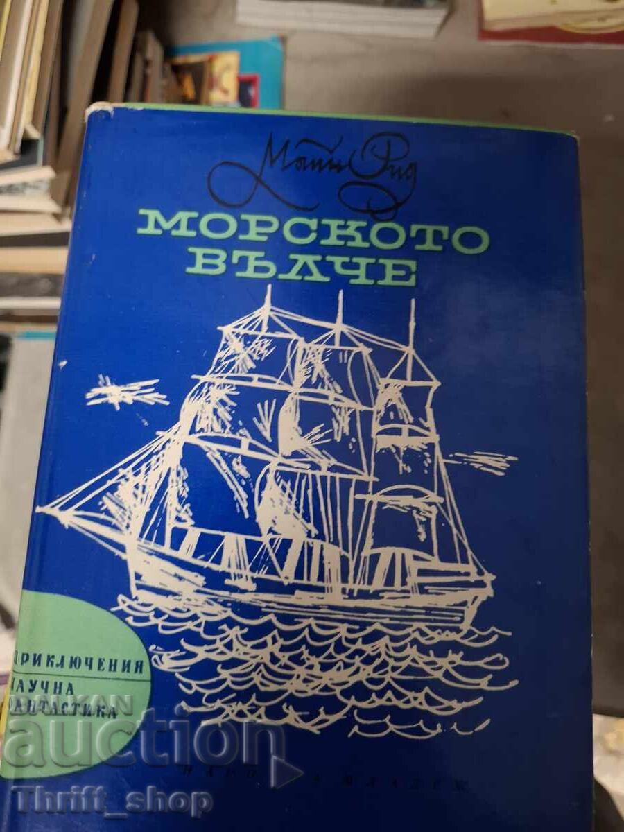 Το θαλασσινό λύκο Μαĭn Ριντ