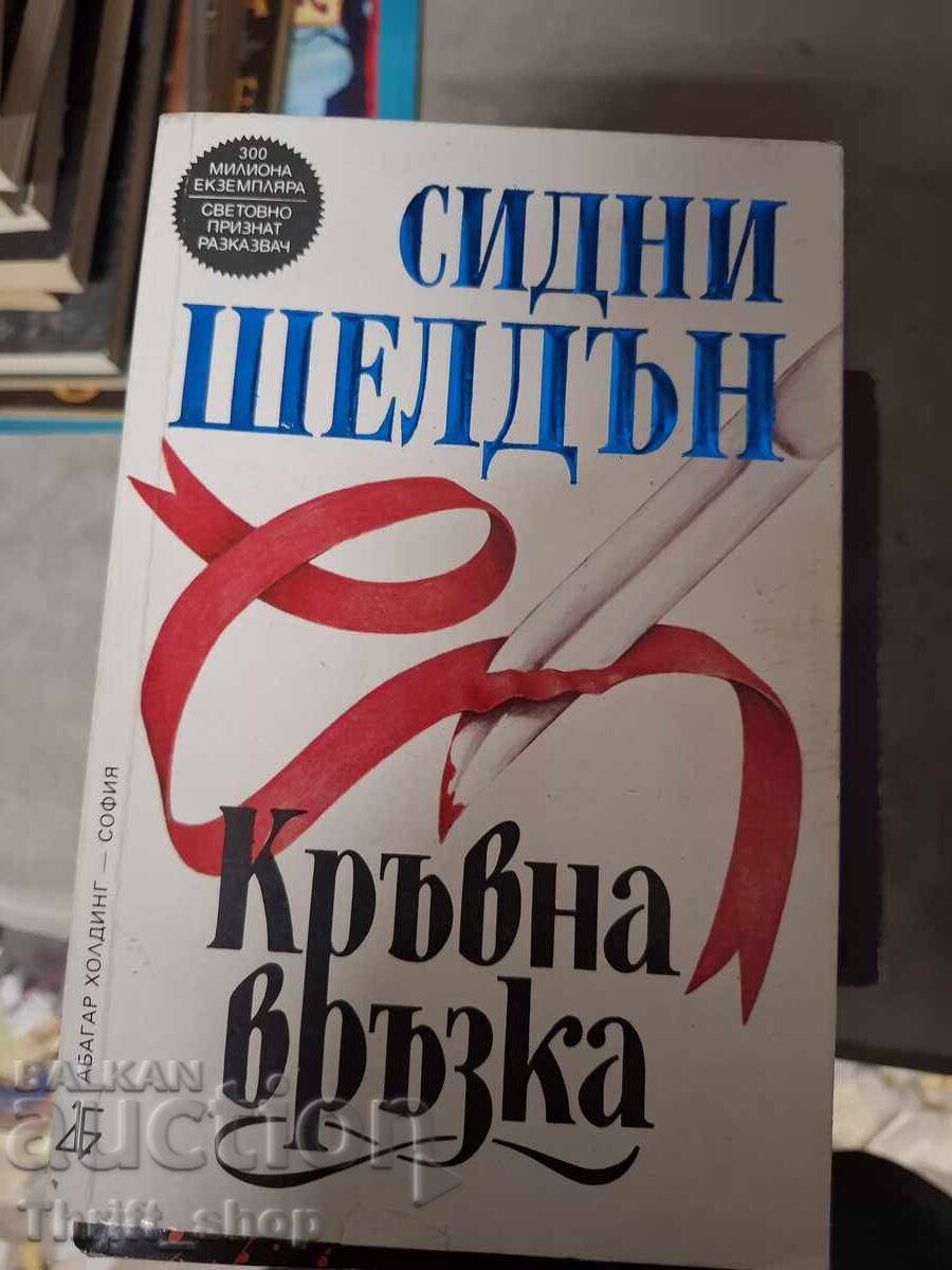 Кръвна връзка Сидни Шелдън
