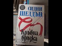 Кръвна връзка Сидни Шелдън