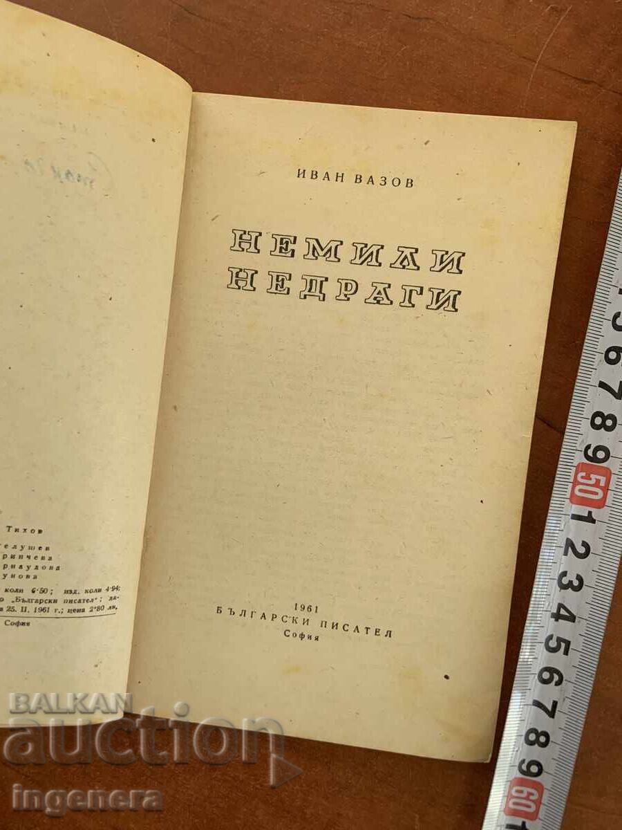 ΙΒΑΝ ΒΑΖΟΦ - ΝΕΜΙΛΙ ΝΕΝΤΡΑΓΚΙ - 1961 με τιμή € 2.60 | 5.09 BGN
