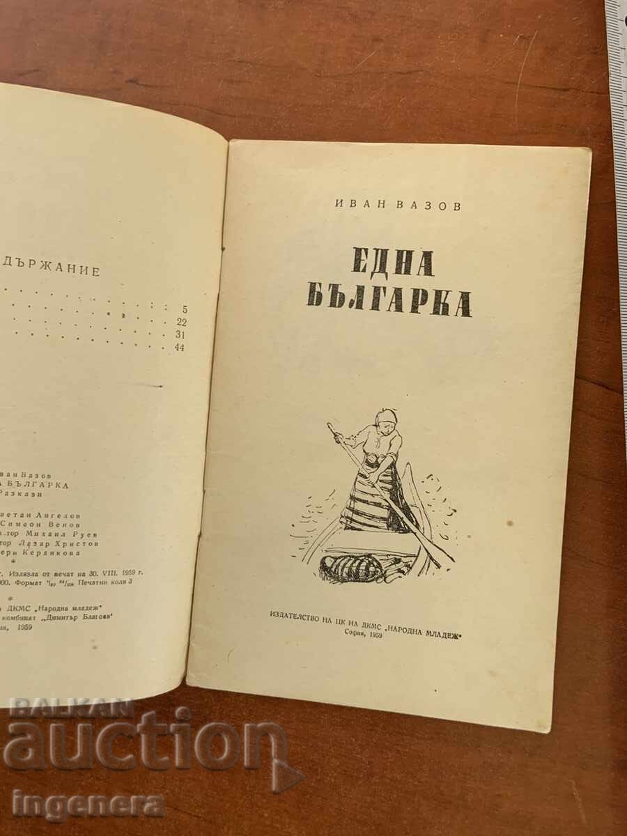 ИВАН ВАЗОВ - ЕДНА БЪЛГАРКА - 1959 с цена € 2.60 | 5.09 лв.