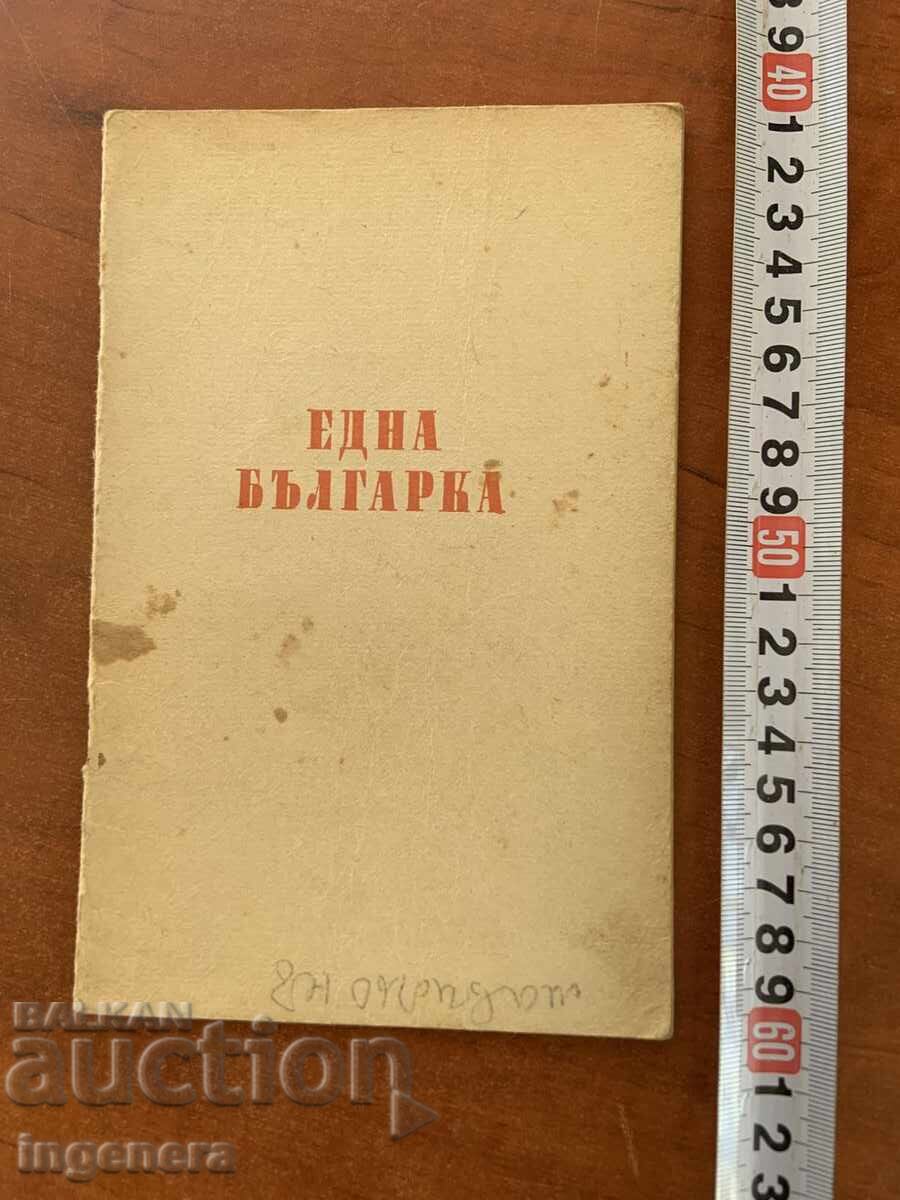 ИВАН ВАЗОВ - ЕДНА БЪЛГАРКА - 1959