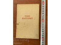 ИВАН ВАЗОВ - ЕДНА БЪЛГАРКА - 1959