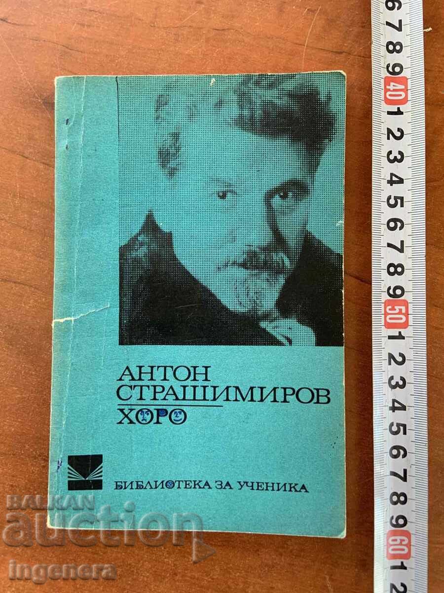ANTON STRASHIMIROV - HORO - 1973 ANTON STRASHIMIROV - HORO - 1973