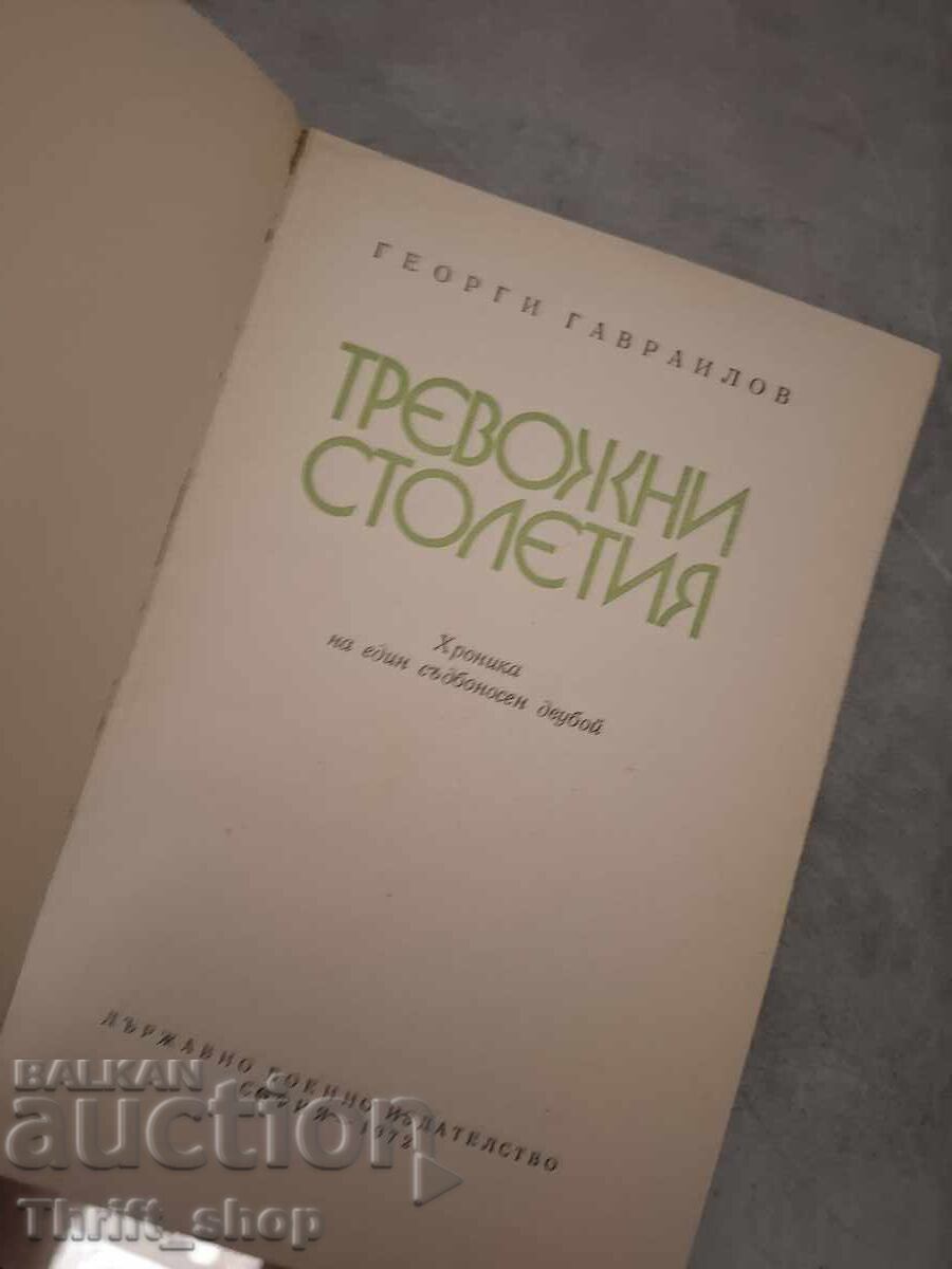 Тревожни столетия Хроника на един съдбоносен двубой Гавраило с цена € 0.01 | 0.02 лв.