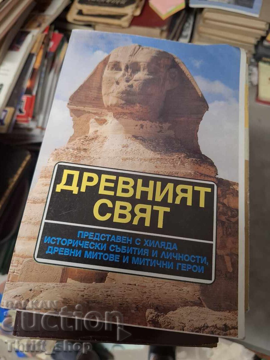 Древният свят