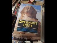 Древният свят