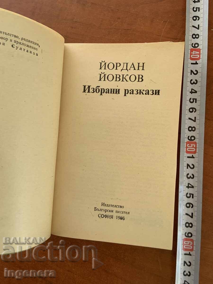 ЙОРДАН ЙОВКОВ - РАЗКАЗИ- 1986 с цена € 2.40 | 4.69 лв.