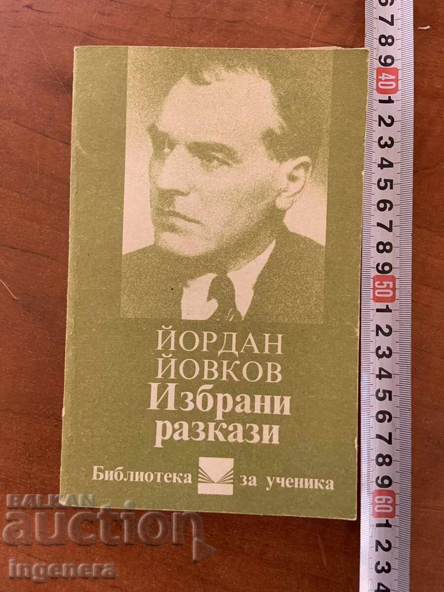ЙОРДАН ЙОВКОВ - РАЗКАЗИ- 1986