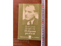 ЙОРДАН ЙОВКОВ - РАЗКАЗИ- 1986
