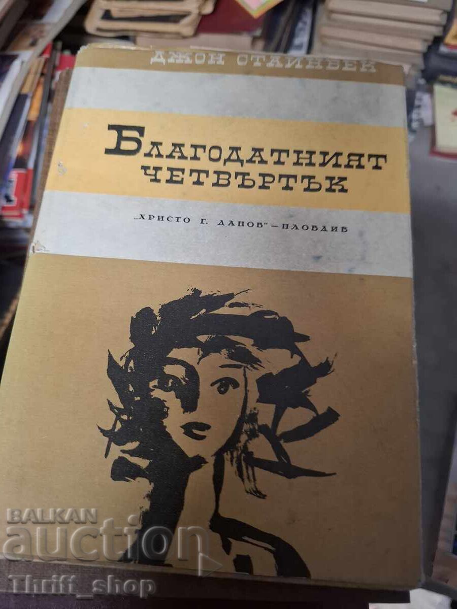 Благодатният четвъртък Джон Стайнбек