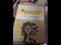 Благодатният четвъртък Джон Стайнбек