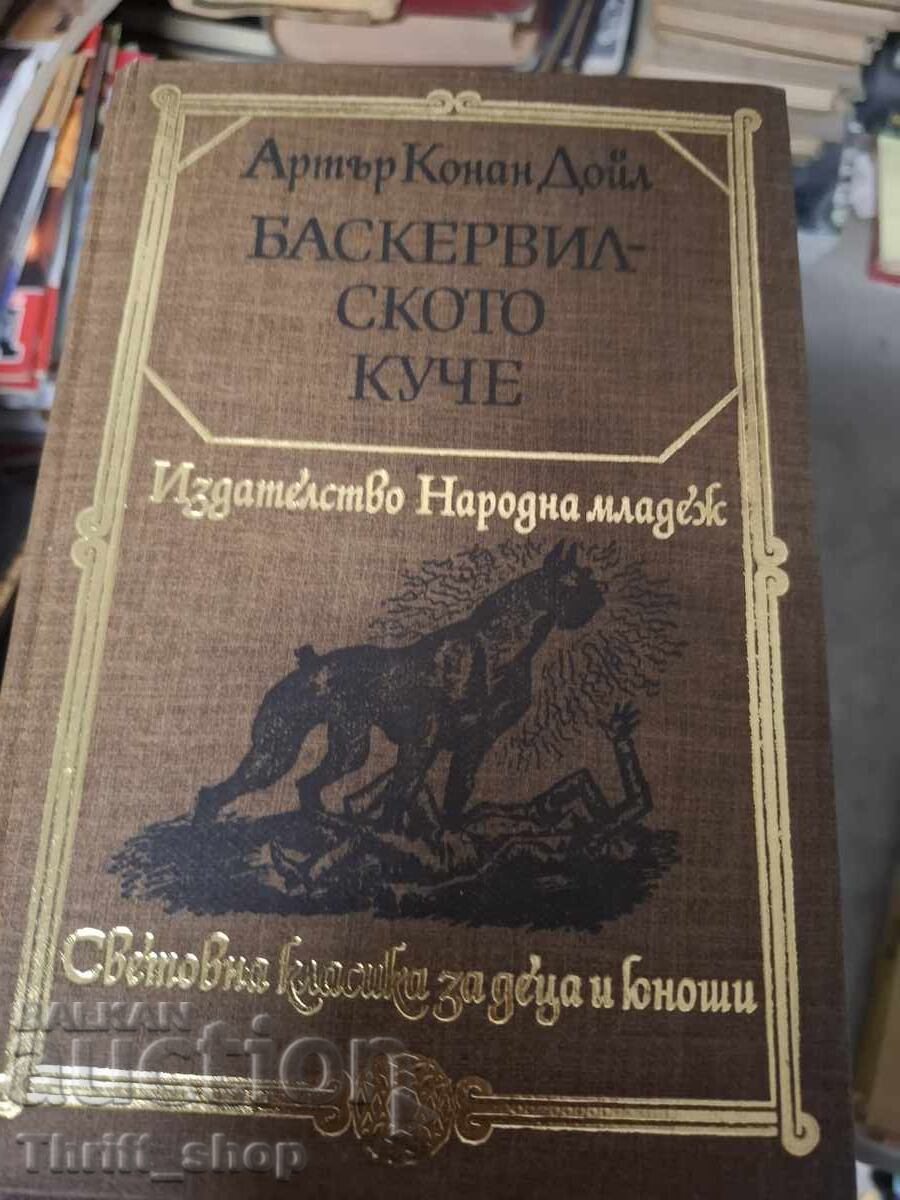 Баскервилското куче Артър Конан Дойл
