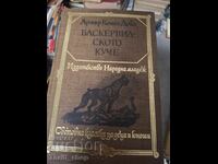 Баскервилското куче Артър Конан Дойл